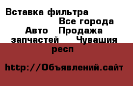 Вставка фильтра 687090, CC6642 claas - Все города Авто » Продажа запчастей   . Чувашия респ.